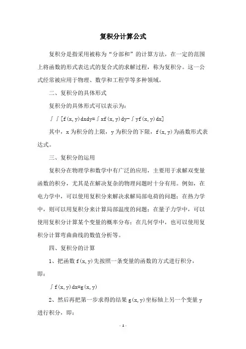 复积分计算公式