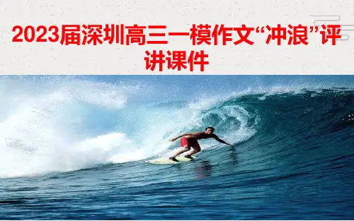 2023届深圳高三一模作文“冲浪”评讲课件29张