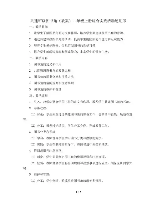 共建班级图书角(教案)二年级上册综合实践活动通用版