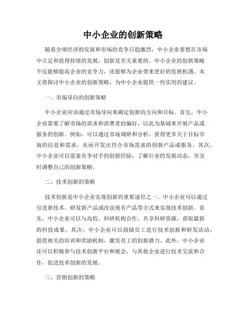 中小企业的创新策略