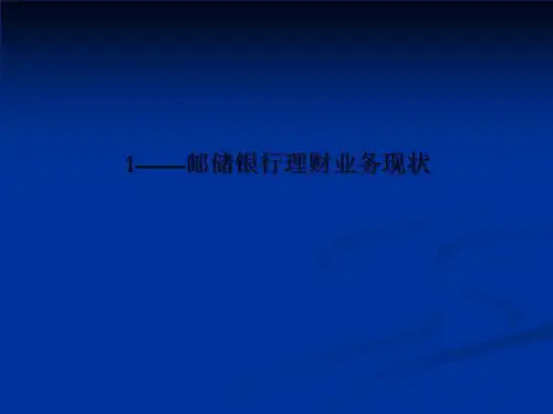 1——邮储银行理财业务现状