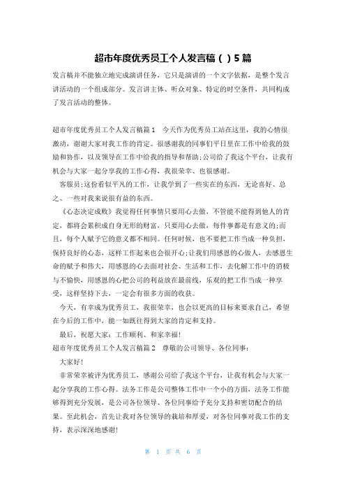 超市年度优秀员工个人发言稿()5篇