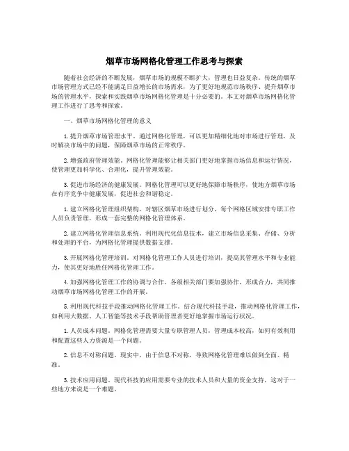 烟草市场网格化管理工作思考与探索