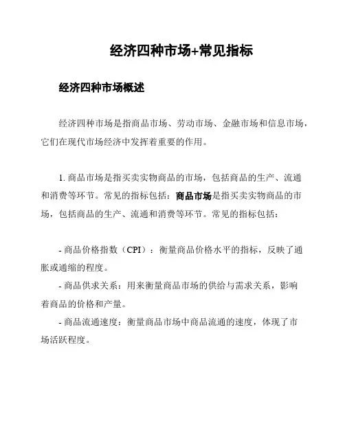 经济四种市场+常见指标