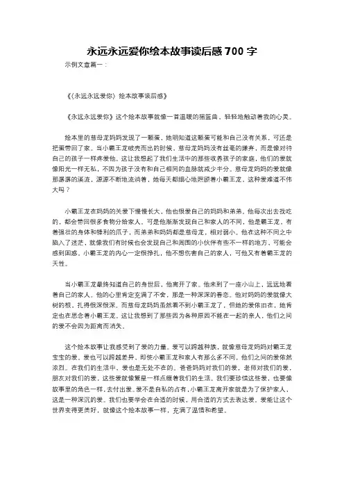 永远永远爱你绘本故事读后感700字