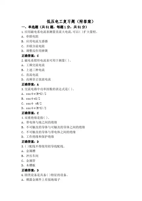 低压电工复习题(附答案)