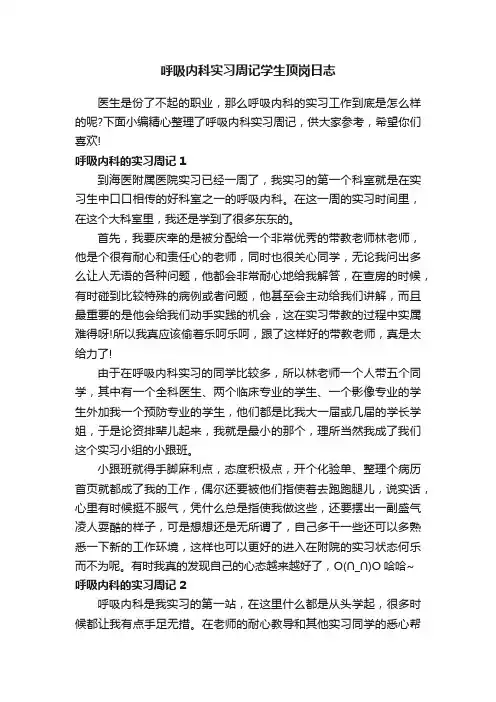呼吸内科实习周记学生顶岗日志