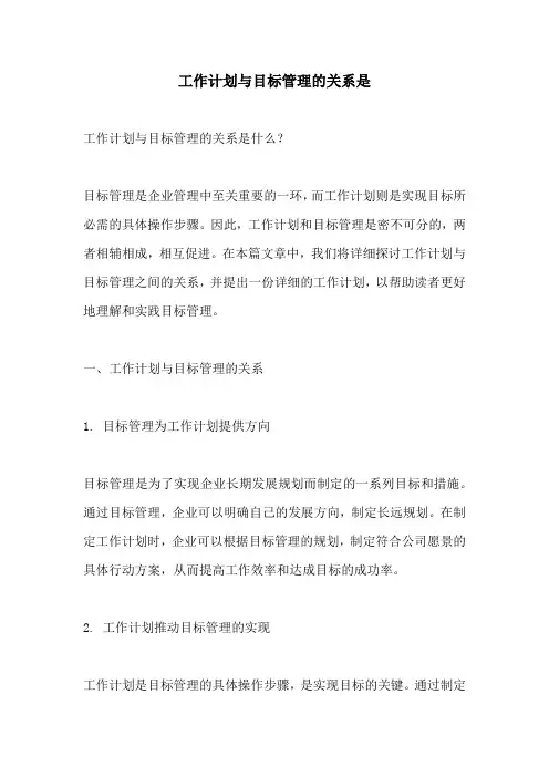 工作计划与目标管理的关系是