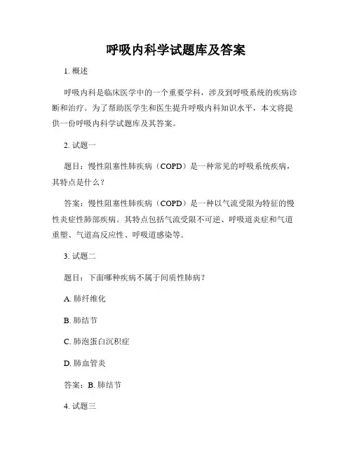 呼吸内科学试题库及答案