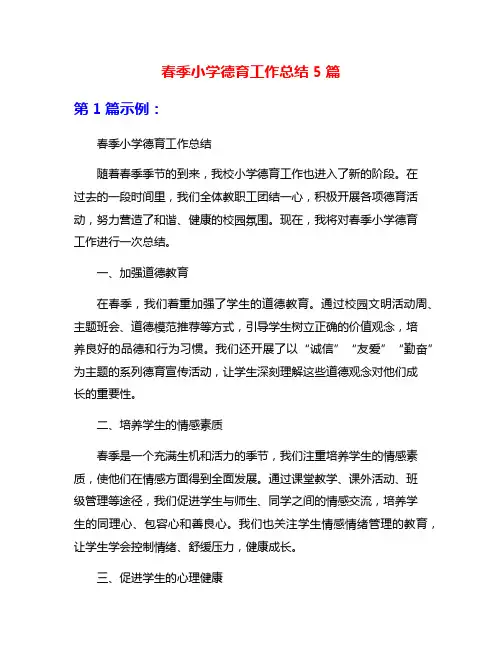 春季小学德育工作总结5篇