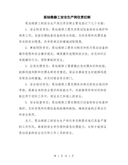 泵站维修工安全生产岗位责任制