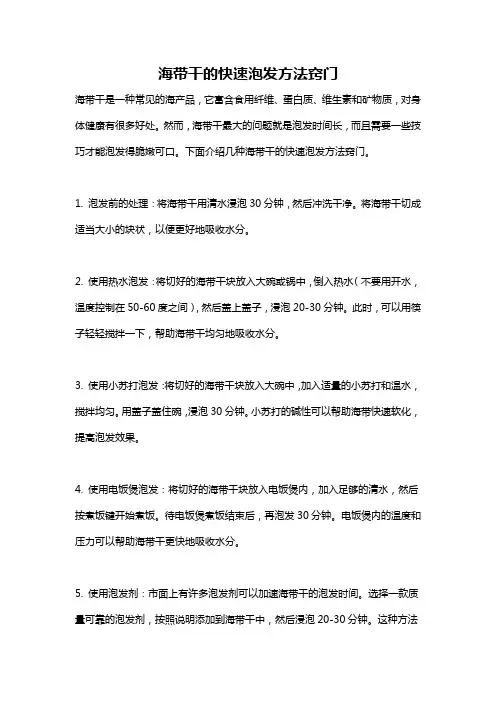 海带干的快速泡发方法窍门