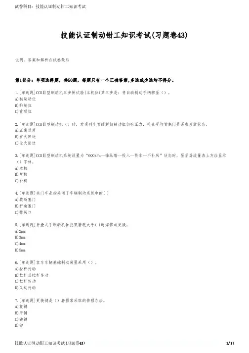 技能认证制动钳工知识考试(习题卷43)