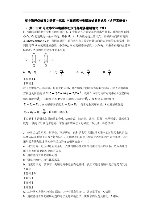 高中物理必修第3册第十三章 电磁感应与电磁波试卷测试卷(含答案解析)
