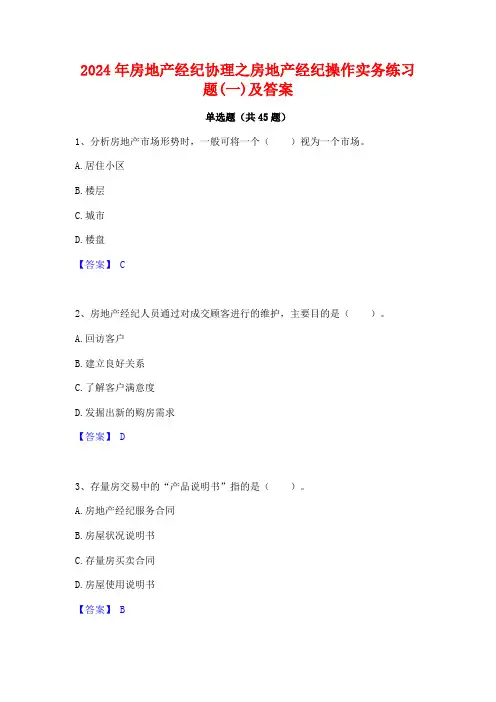 2024年房地产经纪协理之房地产经纪操作实务练习题(一)及答案