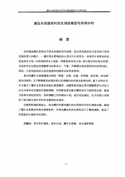 灌区水资源实时优化调度模型与实例分析