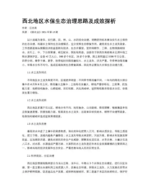 西北地区水保生态治理思路及成效探析