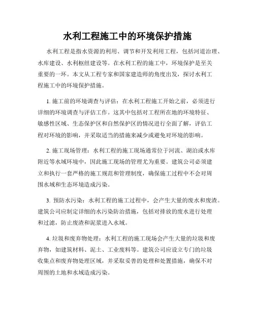 水利工程施工中的环境保护措施