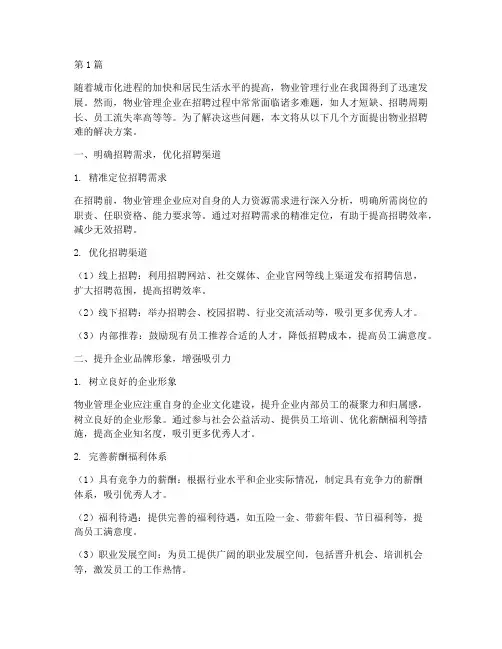物业招聘难解决方案(3篇)