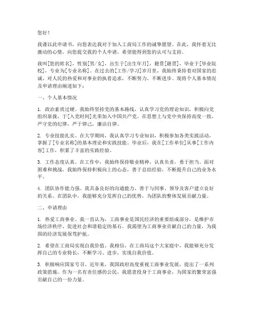 写给工商局领导的申请书