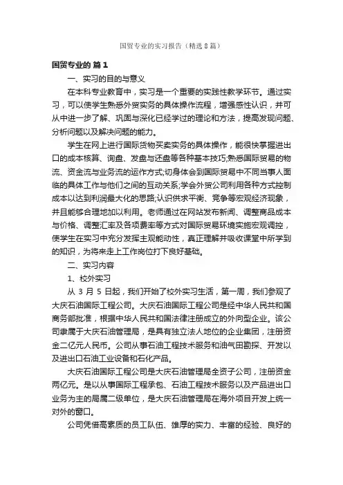 国贸专业的实习报告（精选8篇）