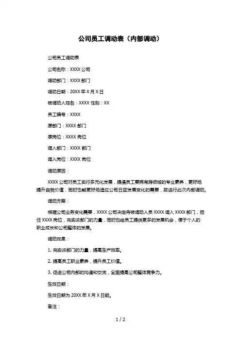 公司员工调动表(内部调动)