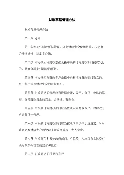财政票据管理办法
