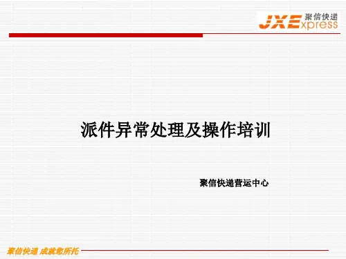 派件异常处理及操作培训