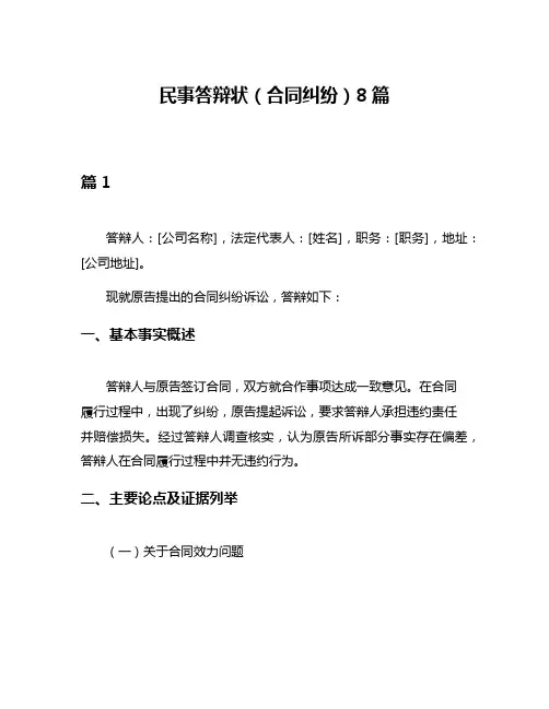民事答辩状(合同纠纷)8篇