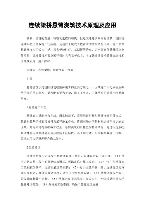 连续梁桥悬臂浇筑技术原理及应用