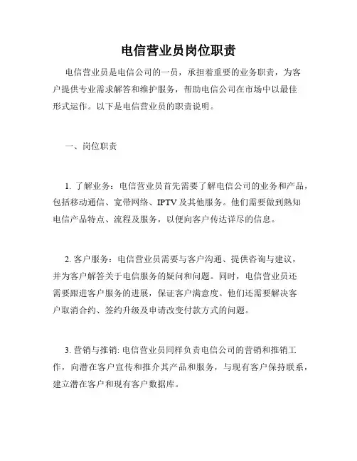 电信营业员岗位职责