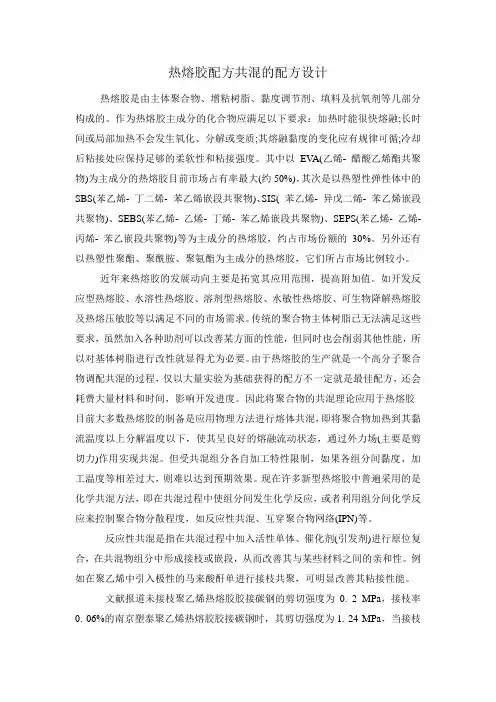 热熔胶配方共混的配方设计
