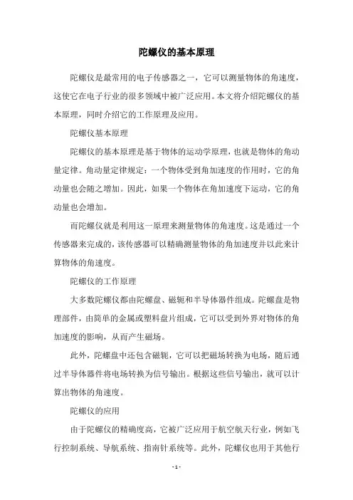 陀螺仪的基本原理