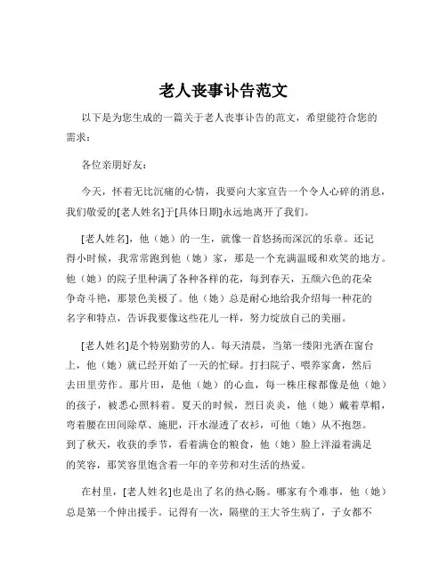 老人丧事讣告范文