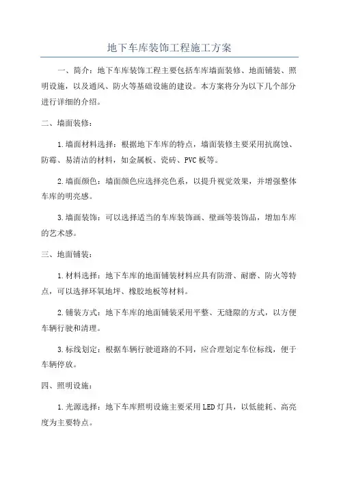 地下车库装饰工程施工方案