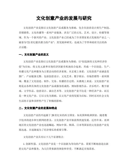 文化创意产业的发展与研究