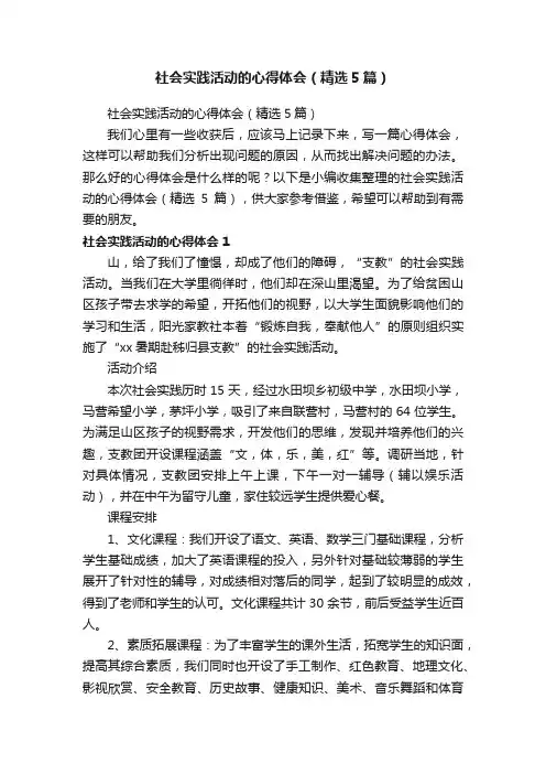 社会实践活动的心得体会（精选5篇）