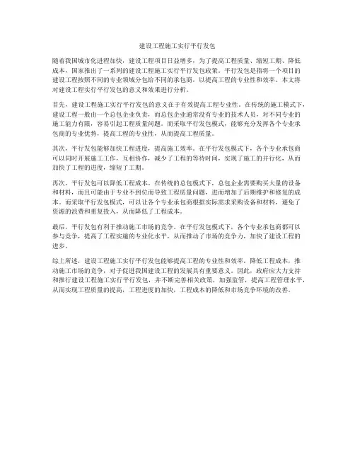建设工程施工实行平行发包