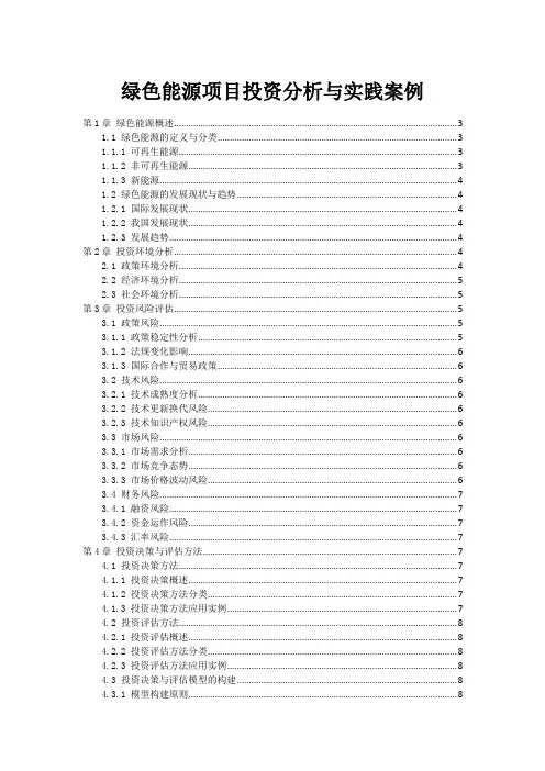 绿色能源项目投资分析与实践案例