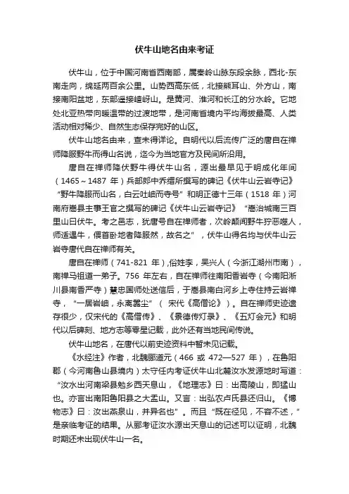 伏牛山地名由来考证