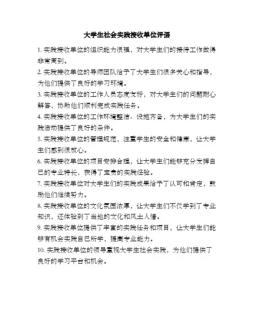 大学生社会实践接收单位评语