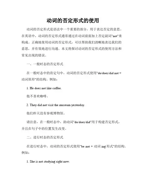 动词的否定形式的使用