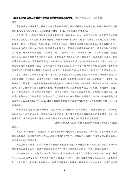 现代文I篇：《红楼梦》人物花语主题阅读理解和答案解析(江苏学情调研)