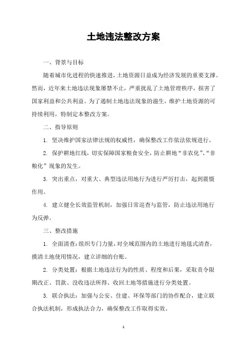 土地违法整改方案