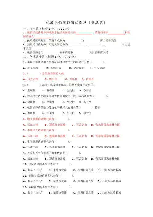 旅游概论模拟测试题第三章