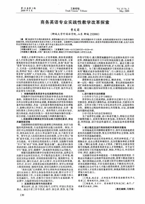 商务英语专业实践性教学改革探索