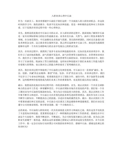 入职培训心得中石油
