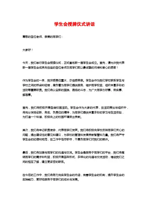 学生会授牌仪式讲话