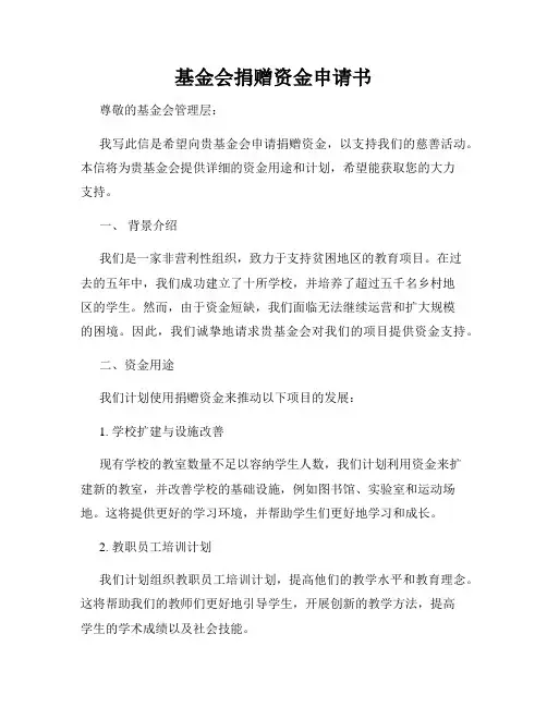 基金会捐赠资金申请书