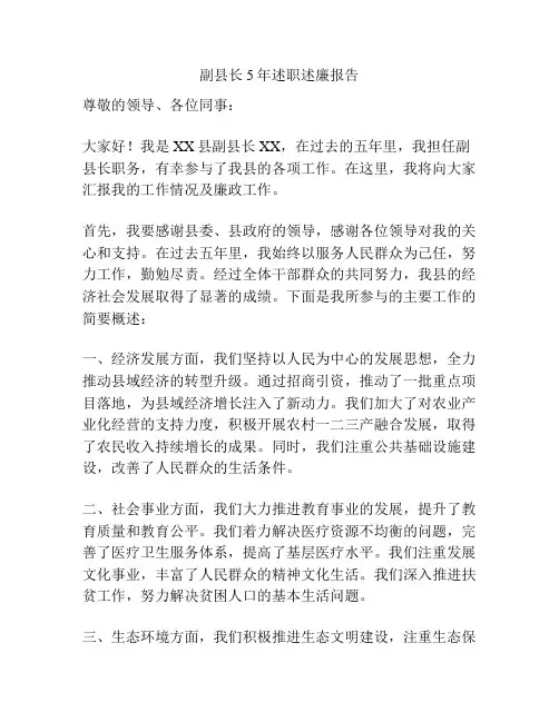 副县长5年述职述廉报告